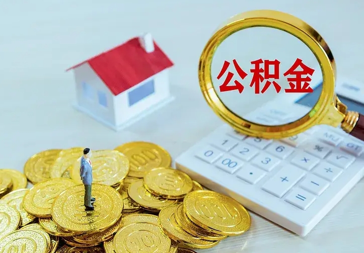 昆明离职以后住房公积金怎么提取（离职后住房公积金提取流程图）